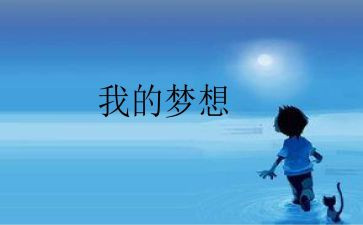 我的奇思妙想200作文精选8篇