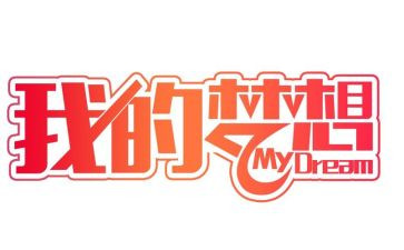 我的奇思妙想200作文模板7篇