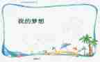 四年级下册我的奇思妙想作文参考8篇