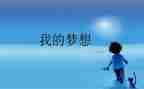 我的奇思妙想200作文5篇