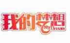 我的奇思妙想200作文模板7篇