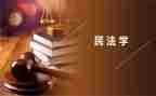 民法典心得体会心得体会参考6篇