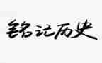铭记918作文800字最新5篇
