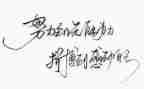 《名人》读后感最新5篇