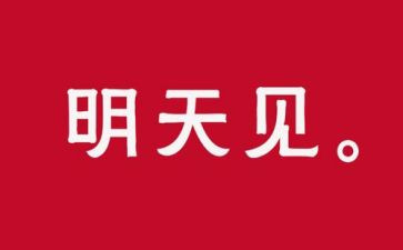 致明天的我作文8篇