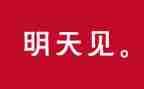 致明天的我作文8篇
