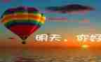 我的明天作文600字7篇