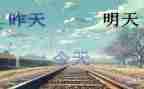 致明天的我作文精选6篇