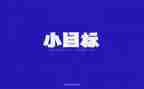 新学期新计划新目标演讲稿模板6篇