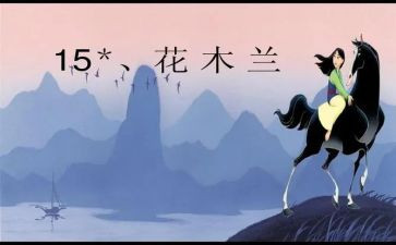 木兰的观后感6篇