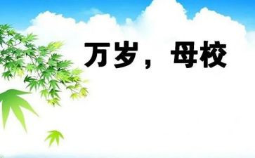 高中母校演讲稿8篇