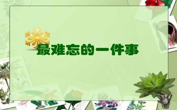 我难忘的五一作文400字通用6篇