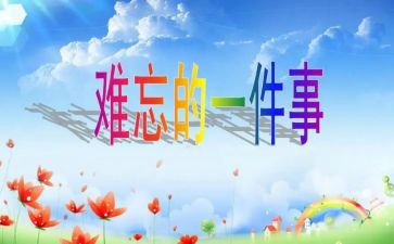 ()让我难忘作文优秀8篇