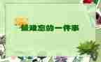 我难忘的五一作文400字优秀8篇