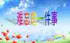 ()让我难忘作文优秀8篇