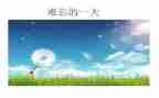 难忘的小学生活作文5篇
