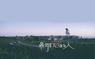 难忘的人读后感5篇