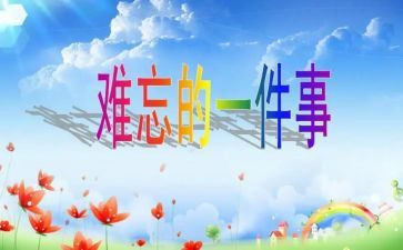 作文难忘的事300字8篇