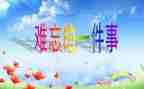 作文难忘的事300字8篇