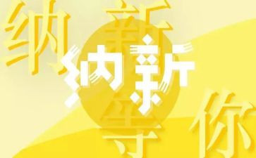 纳新活动方案7篇