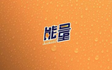 负能量的演讲稿参考7篇