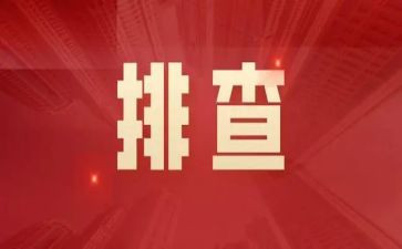 学校隐患排查方案范文6篇
