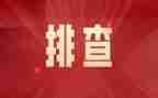 学校隐患排查方案范文6篇