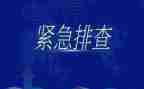 开展大排查大整治工作总结7篇