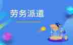 2024劳务派遣合同优质8篇