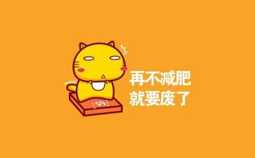健康胖和瘦教学反思精选8篇