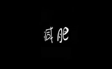 健康胖和瘦教案反思优秀6篇