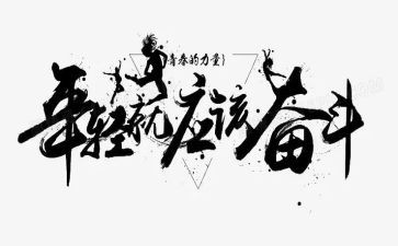 关于奋斗拼搏的演讲稿5篇