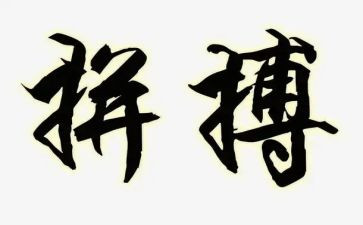 拼搏的作文600字优秀6篇