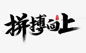 拼搏的作文600字5篇