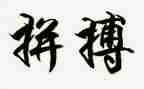 拼搏的作文600字优秀6篇