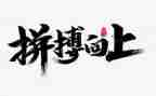 拼搏的作文600字5篇