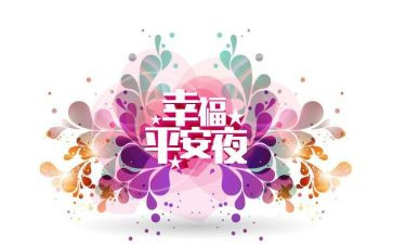 平安创建演讲稿5篇