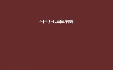 平凡的心得体会精选8篇