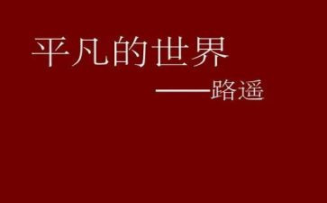 平凡的她作文7篇