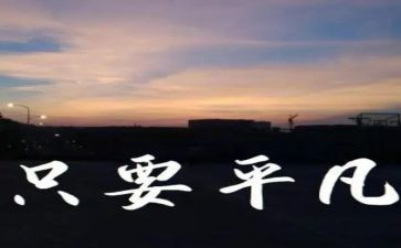 平凡人物作文8篇