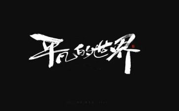 平凡的她作文优质7篇