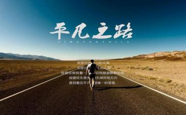 平凡的路读后感800字7篇