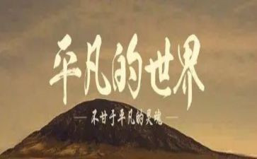 平凡的路的读后感推荐7篇