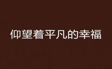 平凡的路读后感800字最新6篇