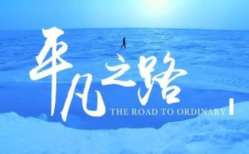 平凡读书心得体会精选7篇