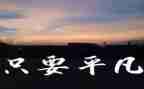 平凡人物作文8篇