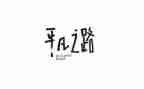 平凡读书心得体会优秀6篇
