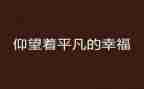 平凡的路读后感800字最新6篇