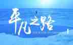 平凡读书心得体会精选7篇