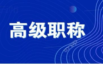 评高级工程师个人总结最新5篇